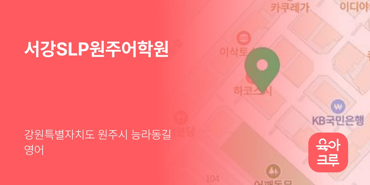 서강SLP원주어학원