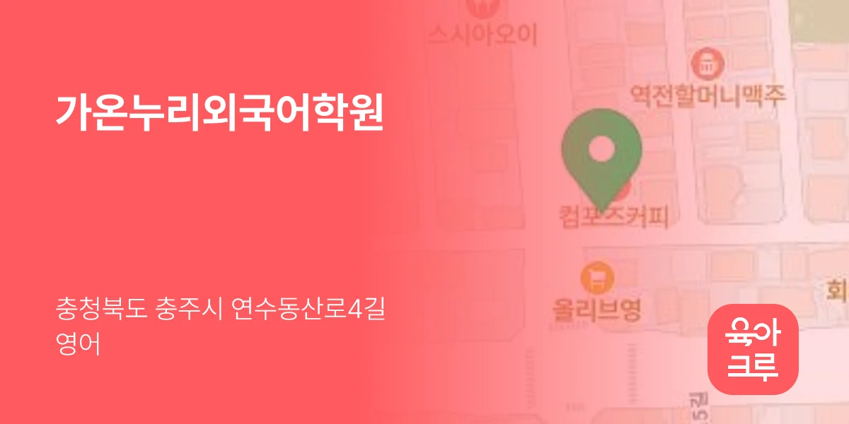 가온누리외국어학원