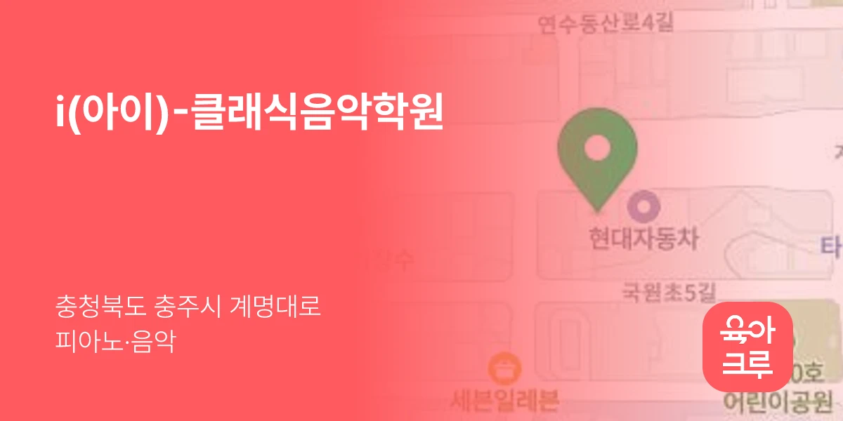i(아이)-클래식음악학원
