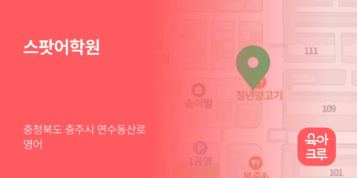 스팟어학원