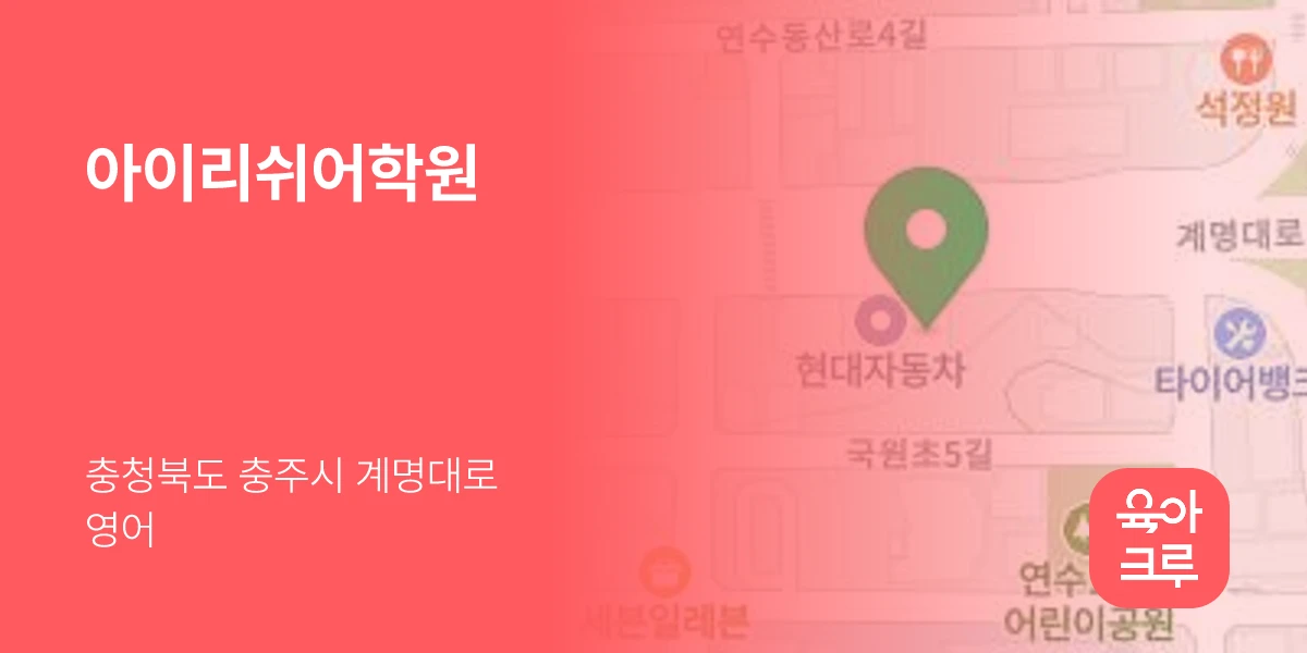 아이리쉬어학원
