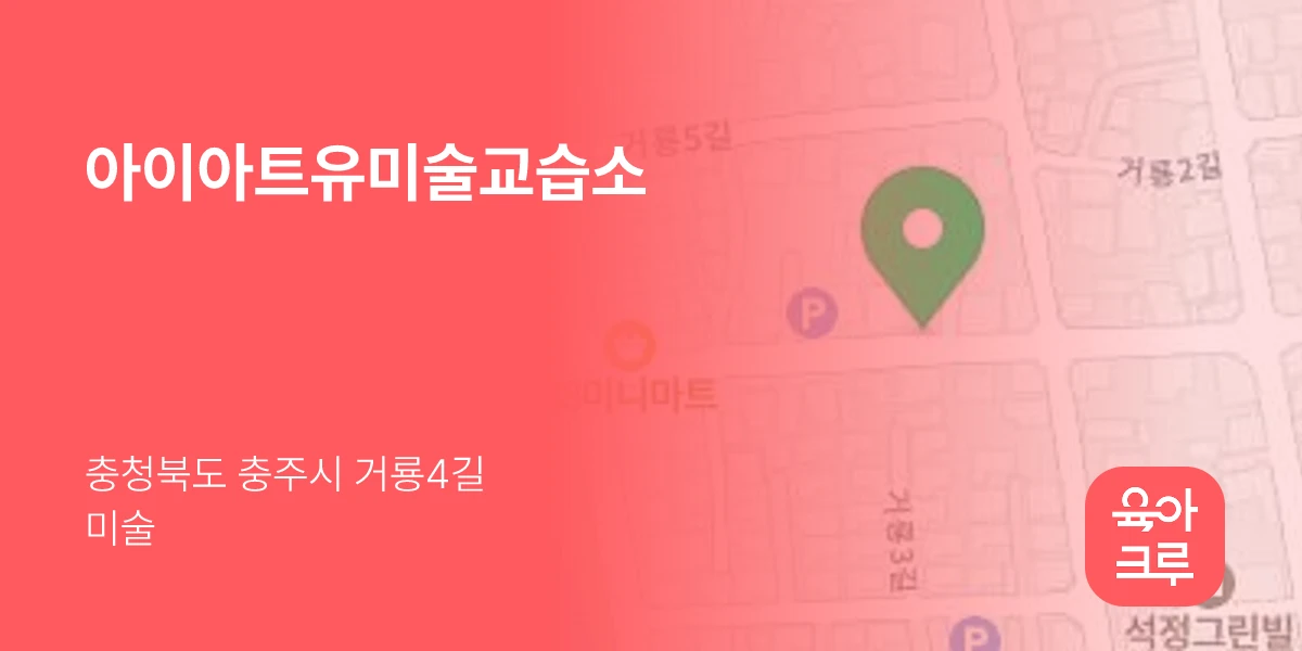 아이아트유미술교습소