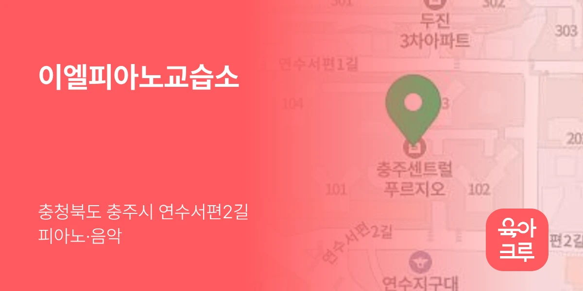 이엘피아노교습소