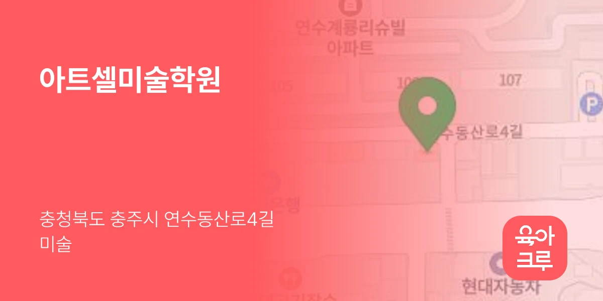아트셀미술학원