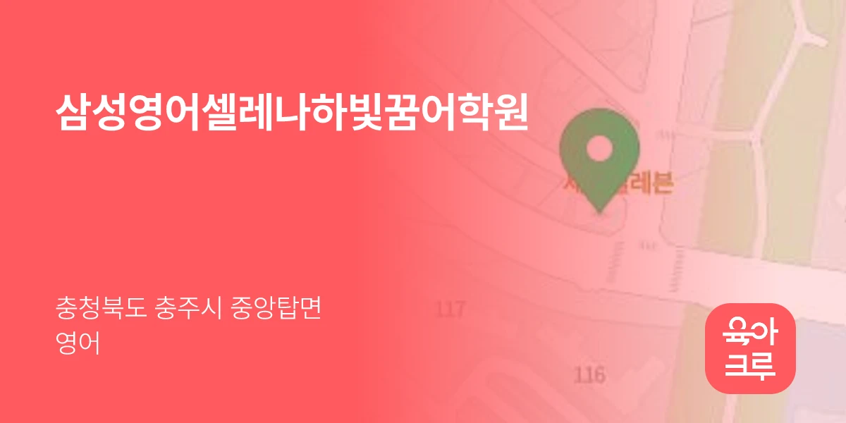 삼성영어셀레나하빛꿈어학원