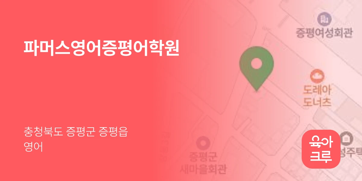파머스영어증평어학원