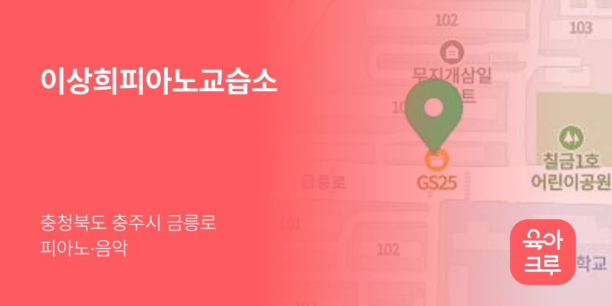 이상희피아노교습소