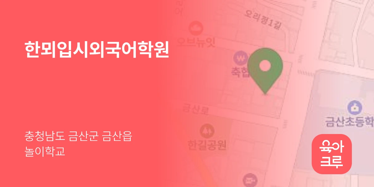 한뫼입시외국어학원