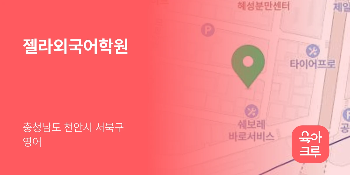 젤라외국어학원