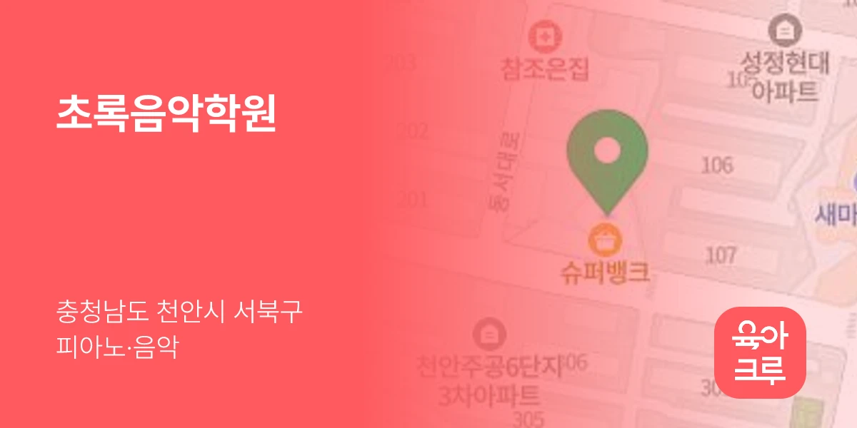 초록음악학원