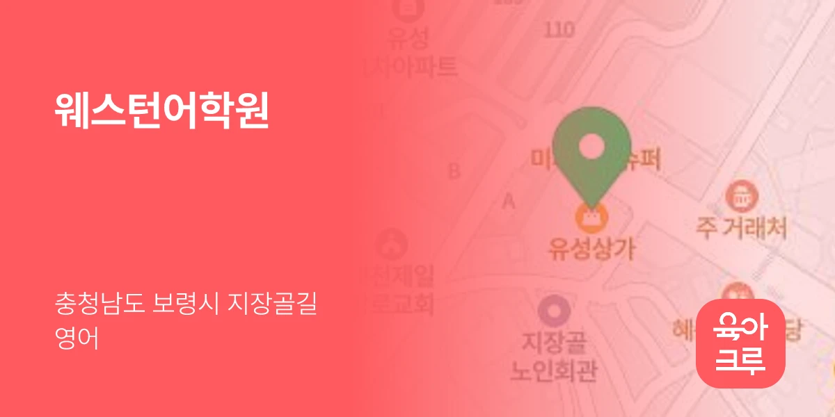 웨스턴어학원