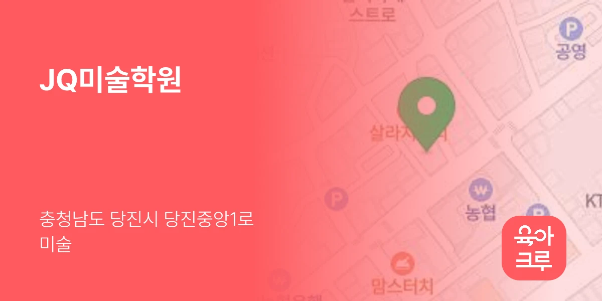 JQ미술학원