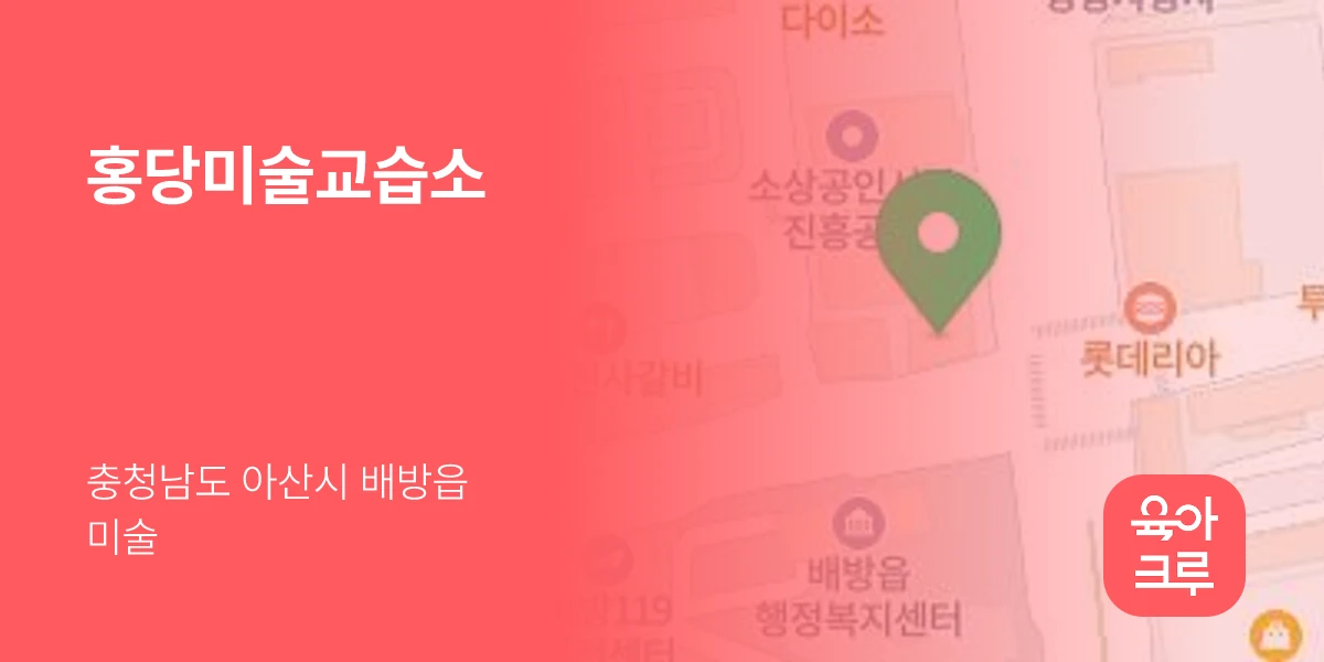 홍당미술교습소