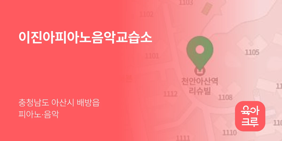 이진아피아노음악교습소