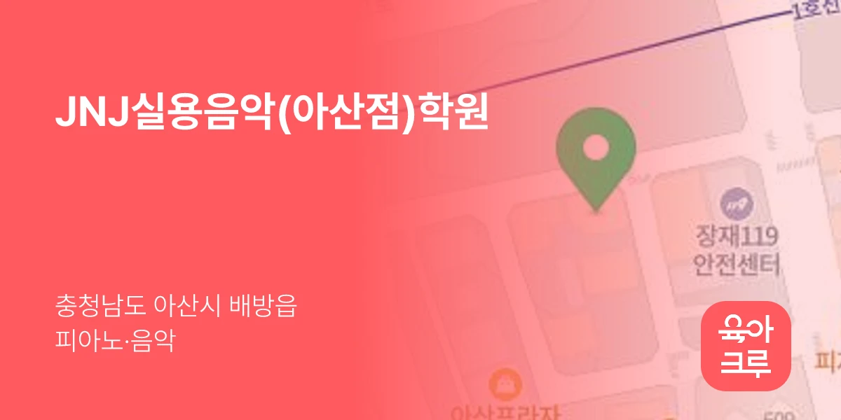 JNJ실용음악(아산점)학원