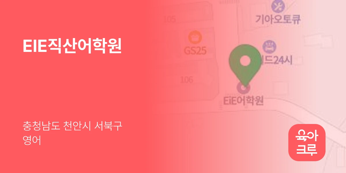EIE직산어학원
