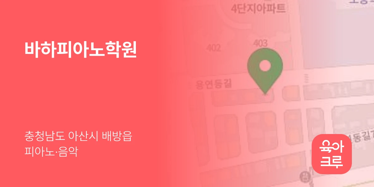 바하피아노학원