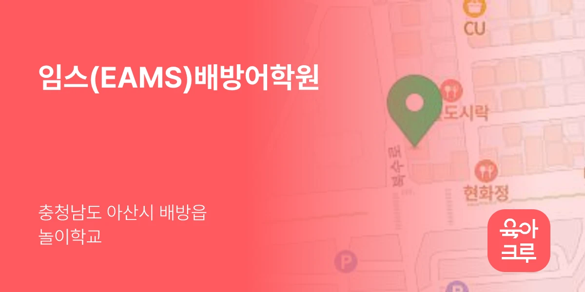 임스(EAMS)배방어학원