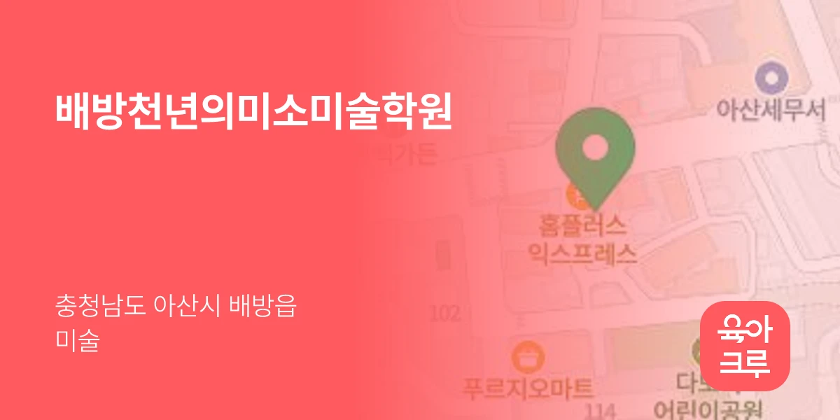 배방천년의미소미술학원
