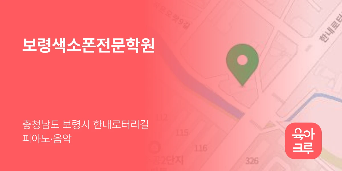 보령색소폰전문학원