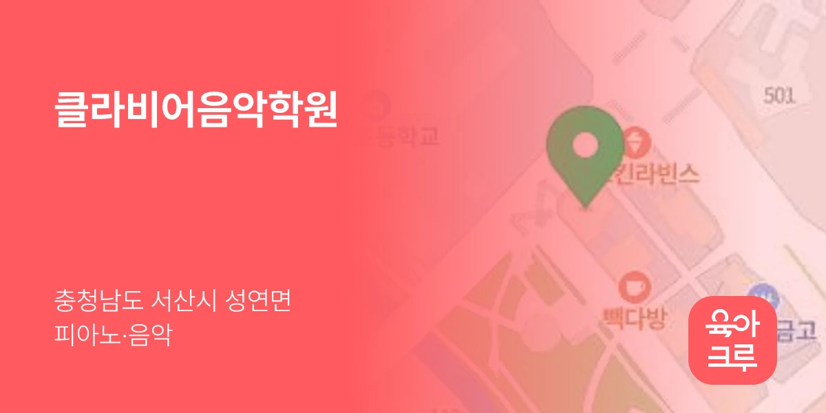 클라비어음악학원