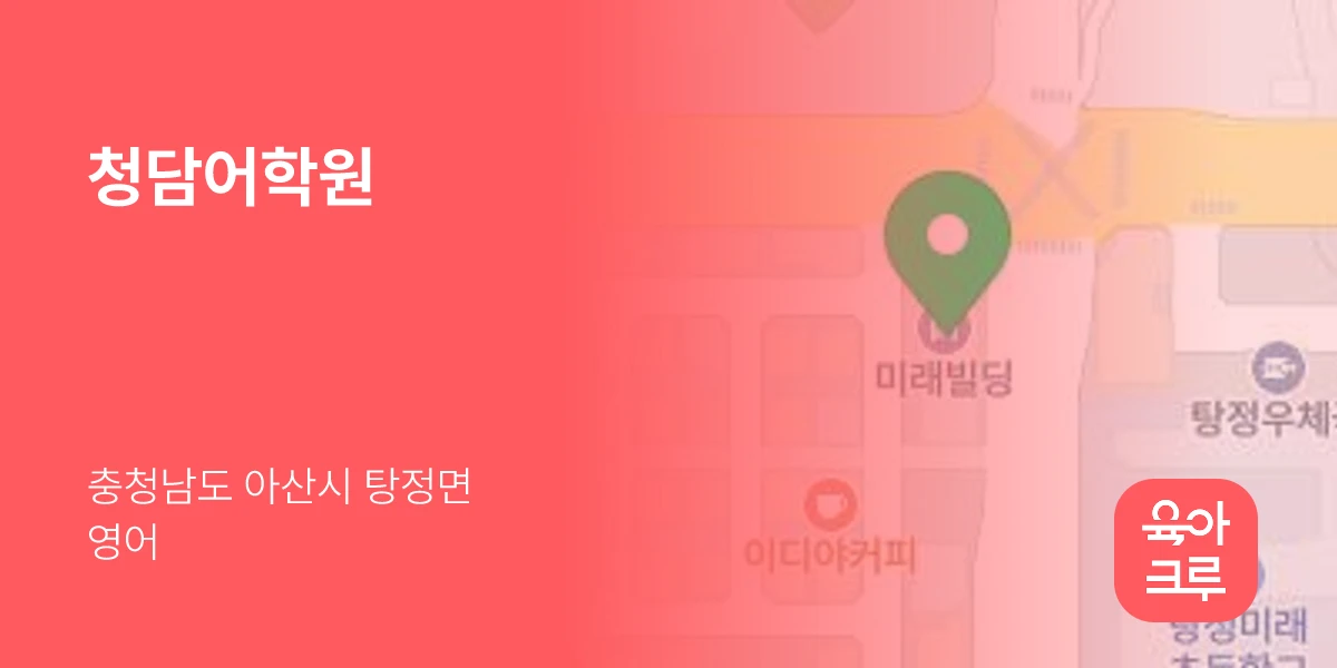 청담어학원