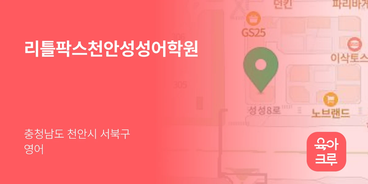 리틀팍스천안성성어학원
