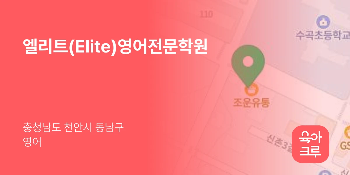 엘리트(Elite)영어전문학원