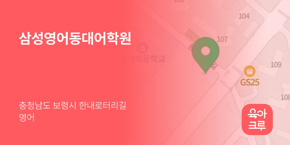 삼성영어동대어학원