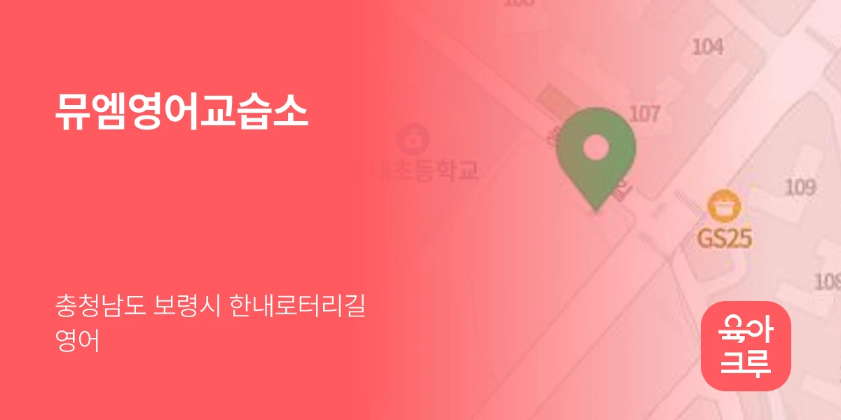 뮤엠영어교습소
