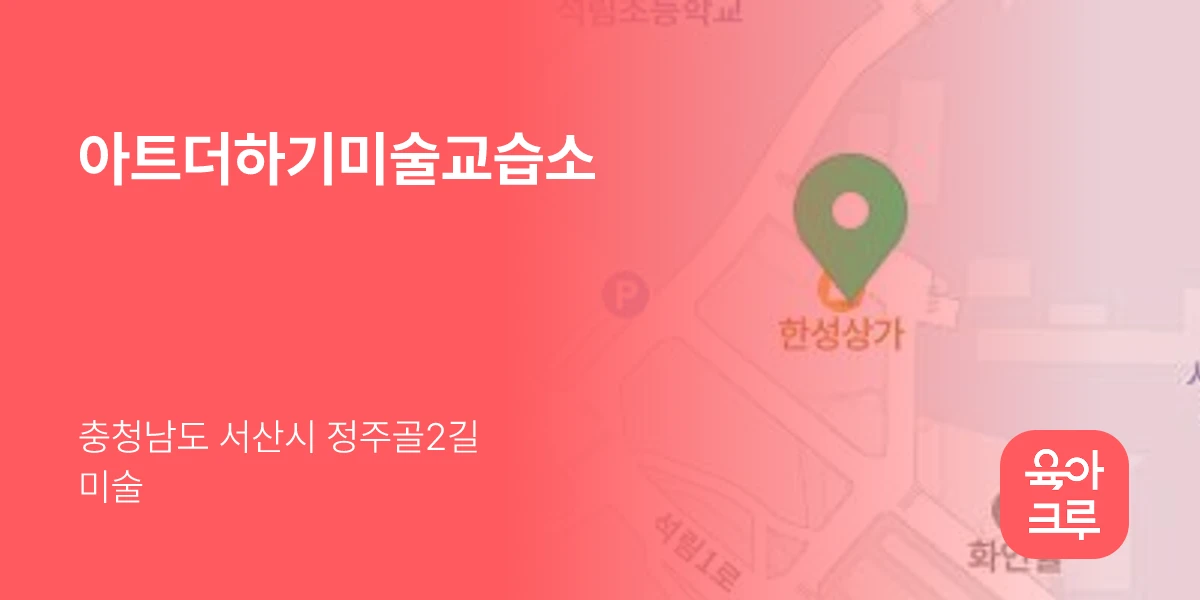 아트더하기미술교습소
