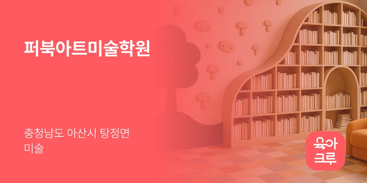 퍼북아트미술학원