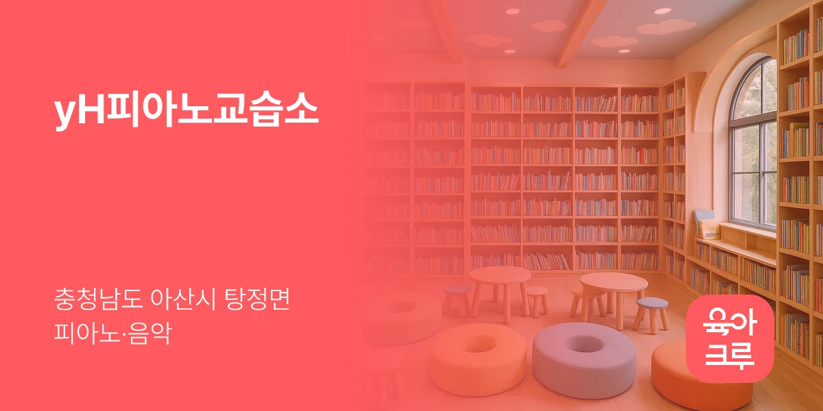 yH피아노교습소