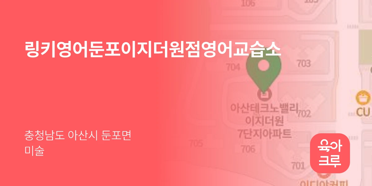 링키영어둔포이지더원점영어교습소