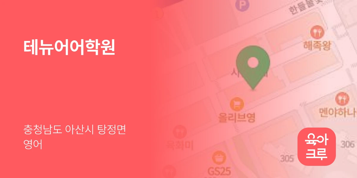 테뉴어어학원