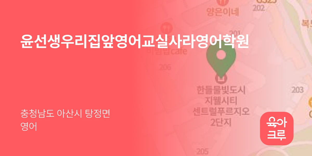 윤선생우리집앞영어교실사라영어학원