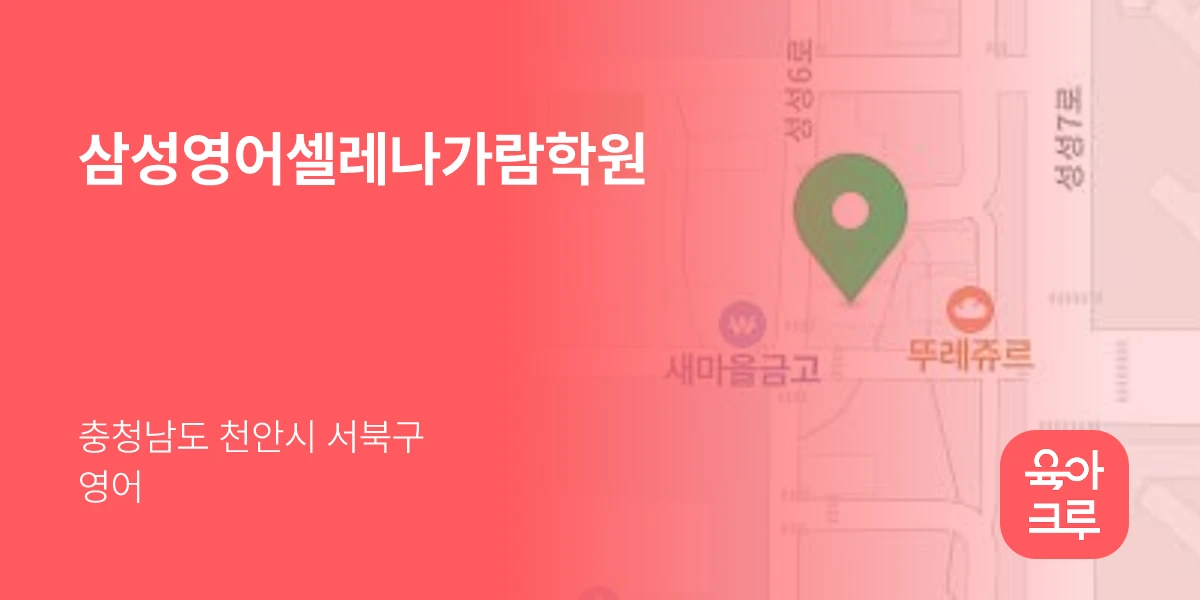 삼성영어셀레나가람학원