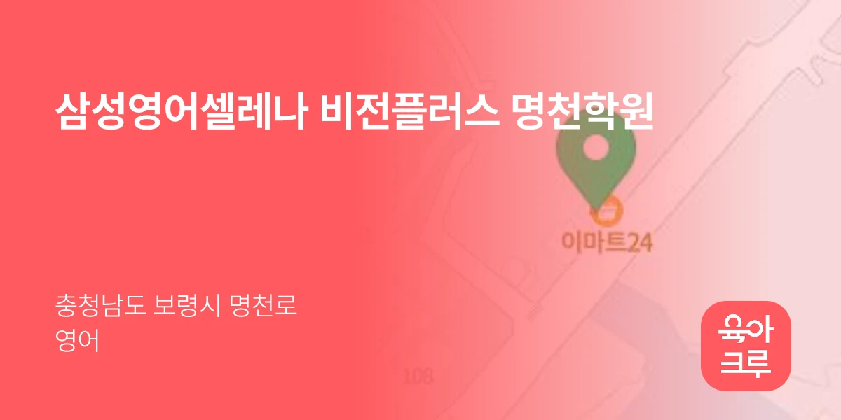 삼성영어셀레나 비전플러스 명천학원