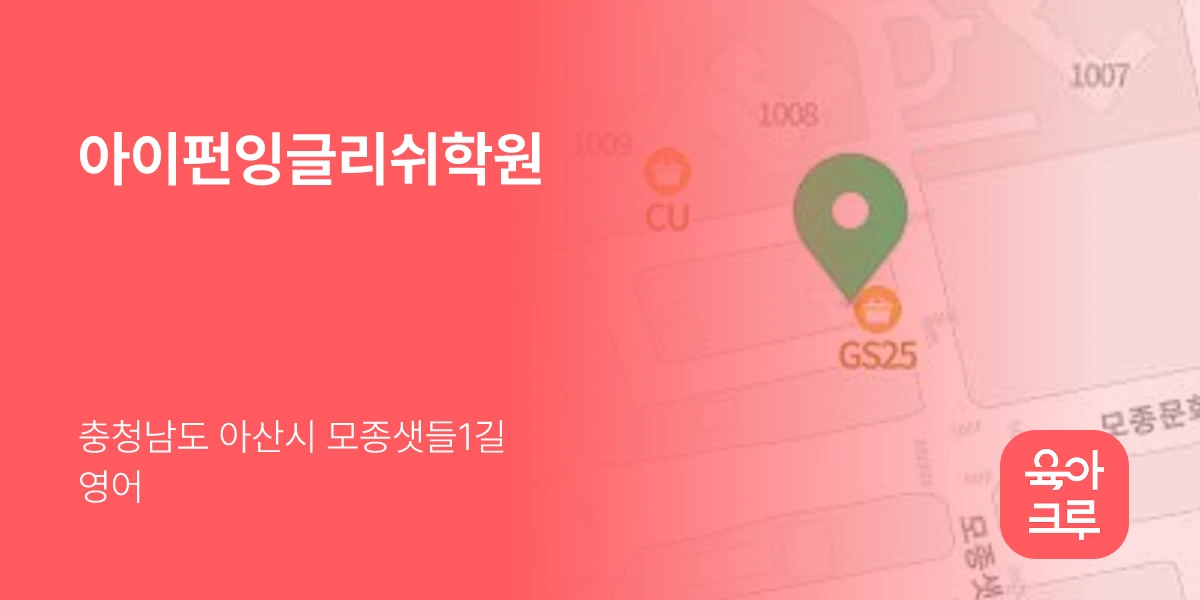 아이펀잉글리쉬학원