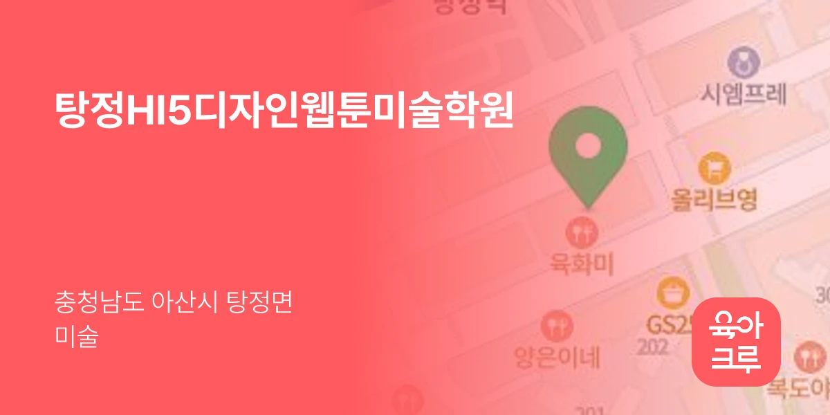 탕정HI5디자인웹툰미술학원