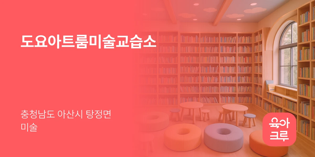 도요아트룸미술교습소
