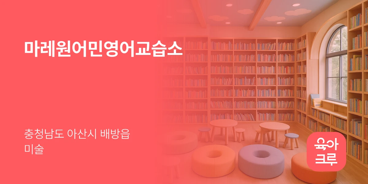마레원어민영어교습소
