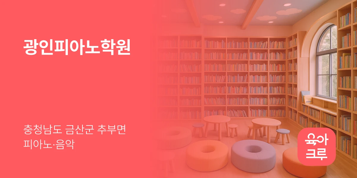 광인피아노학원