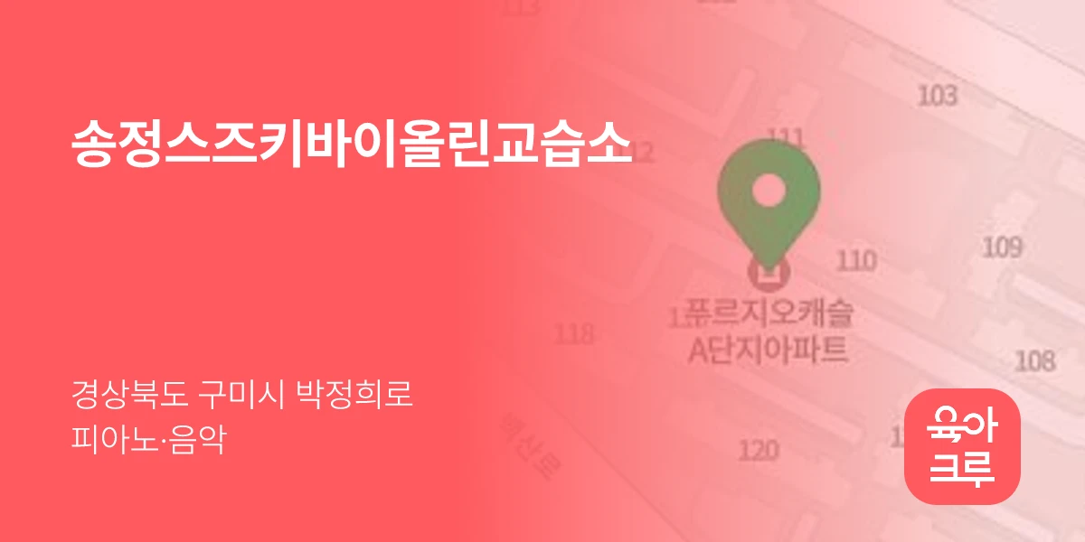송정스즈키바이올린교습소