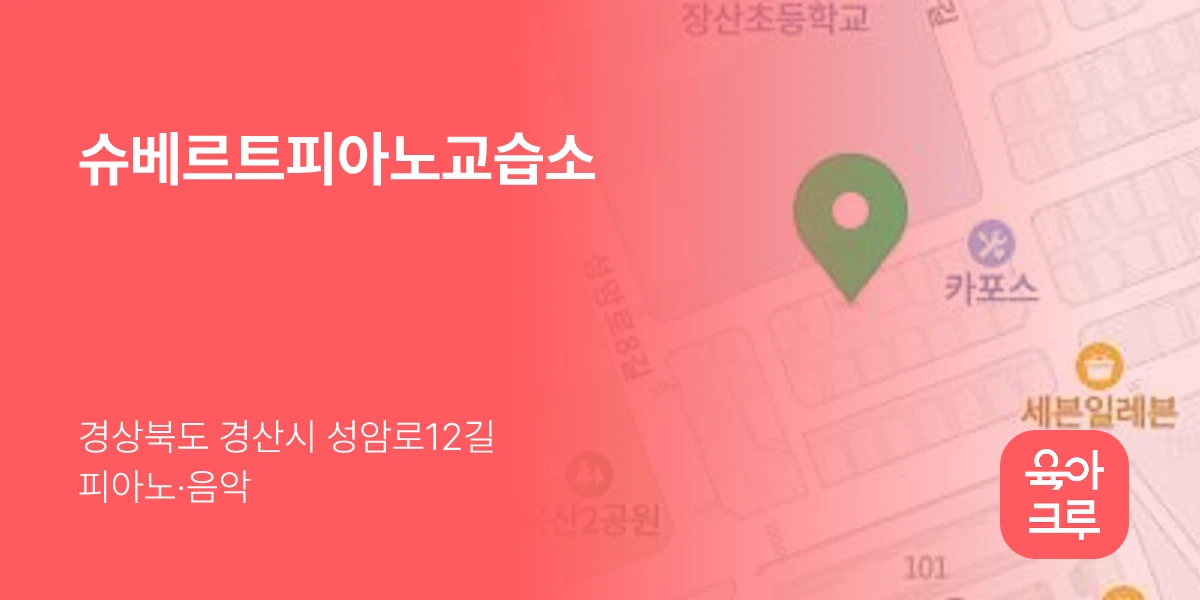 슈베르트피아노교습소
