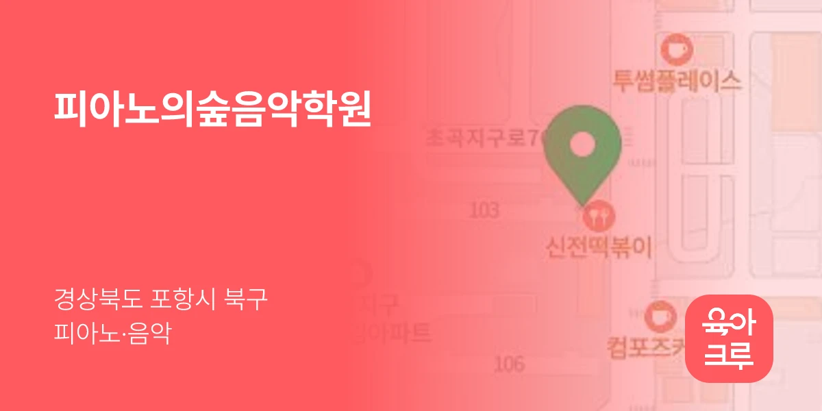 피아노의숲음악학원