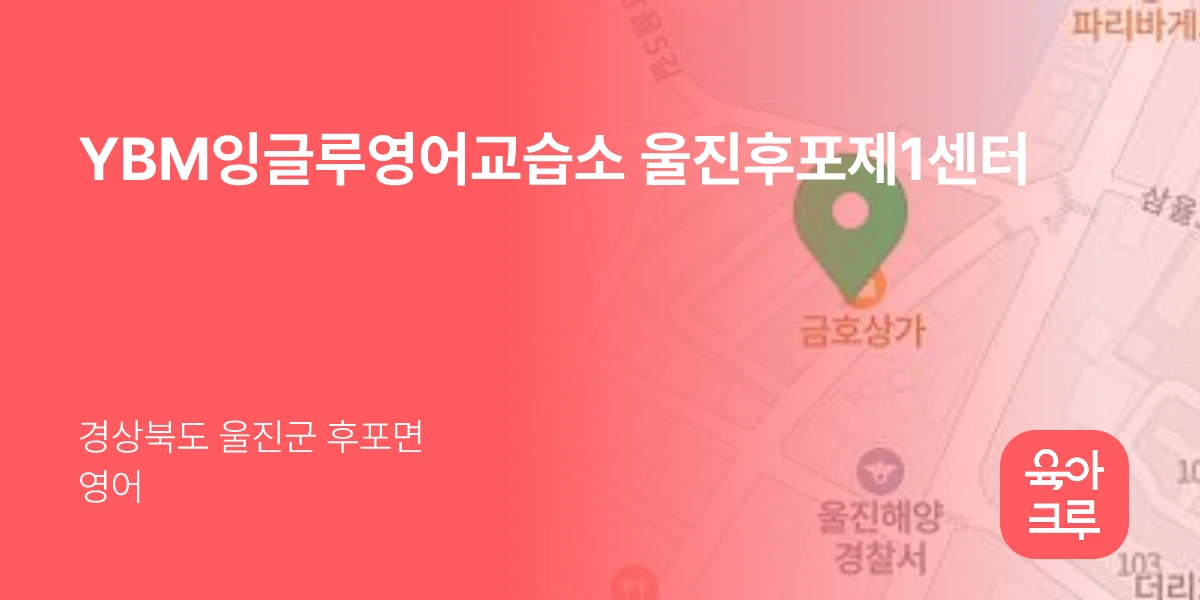 YBM잉글루영어교습소 울진후포제1센터