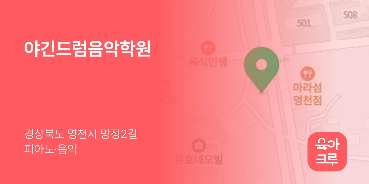 야긴드럼음악학원