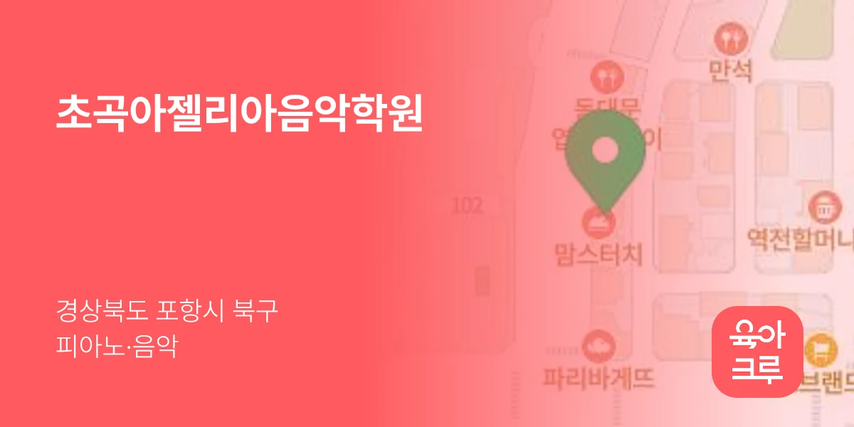 초곡아젤리아음악학원