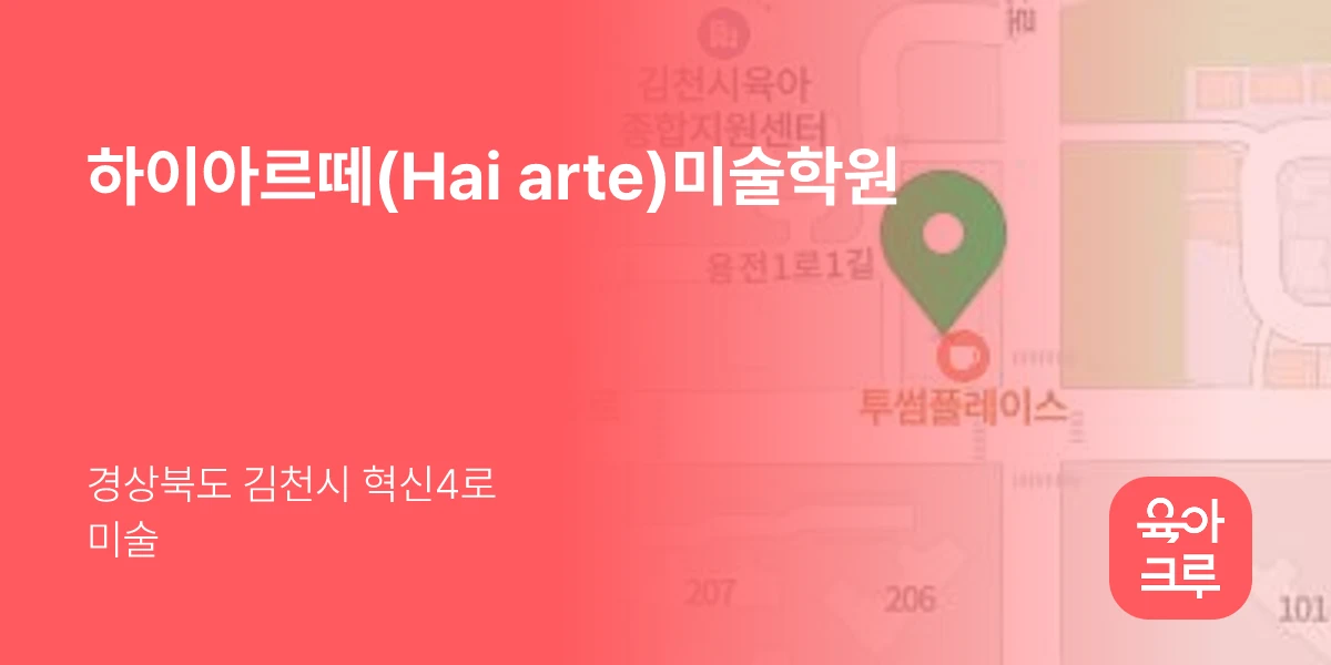 하이아르떼(Hai arte)미술학원